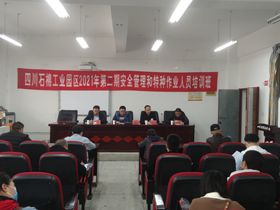 工業(yè)園區(qū)2021年第二期安全管理和特種作業(yè)人員培訓(xùn)班啟動，強化安全技術(shù)培訓(xùn)