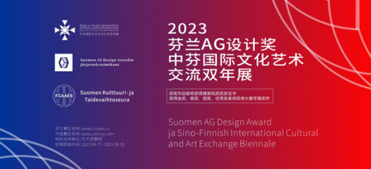 2023 芬蘭AG設(shè)計獎暨中芬國際文化藝術(shù)交流雙年展征稿啟示