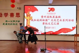 凱里監(jiān)獄組織開展“我和我的祖國”文化藝術(shù)系列活動罪犯文藝匯演及交流活動