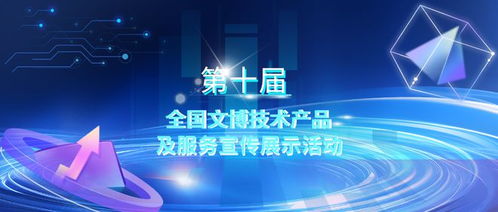 第十屆全國文博技術(shù)產(chǎn)品及服務(wù)宣傳展示活動初選結(jié)果揭曉，技術(shù)服務(wù)領(lǐng)域亮點(diǎn)紛呈
